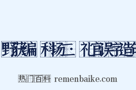 野获编·科场二·礼官误字造句是什么意思的图片